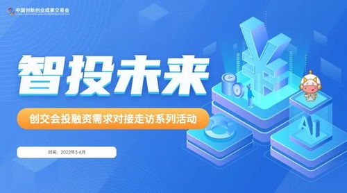 智投未來，創(chuàng)交會投融資對接系列活動正式開啟 賦能投資管理與咨詢新篇章